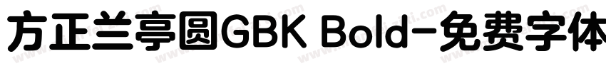 方正兰亭圆GBK Bold字体转换